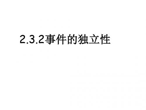 高二数学事件的独立性1(1)(教学课件201908)