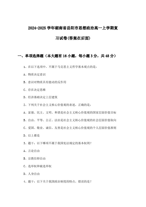 2024-2025学年湖南省岳阳市高一上学期思想政治试卷与参考答案