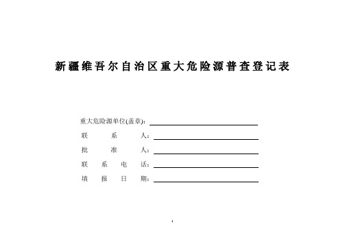 重大危险源普查登记表