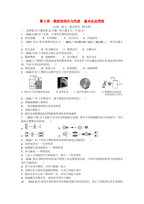 广东省中考化学试题研究复习 第5讲 物质的变化与性质 基本反应类型练习