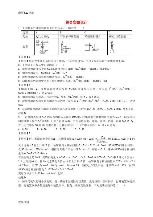 【配套K12】高考化学二轮复习 全国卷近5年模拟试题分考点汇编 综合实验设计(含解析)