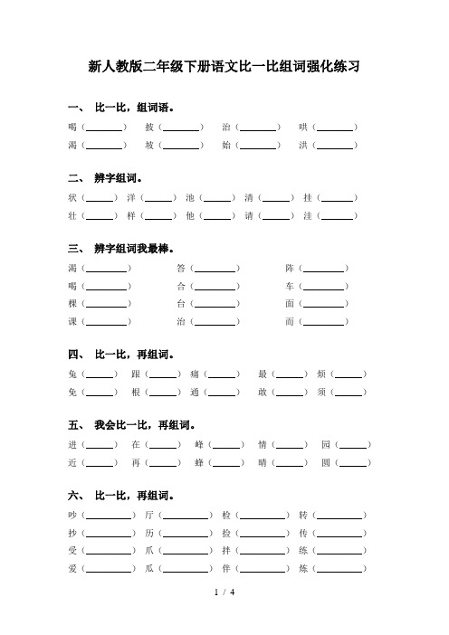 新人教版二年级下册语文比一比组词强化练习