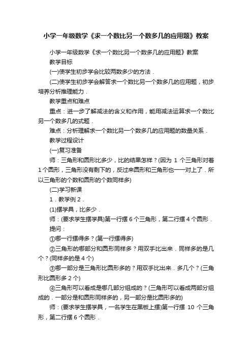 小学一年级数学《求一个数比另一个数多几的应用题》教案