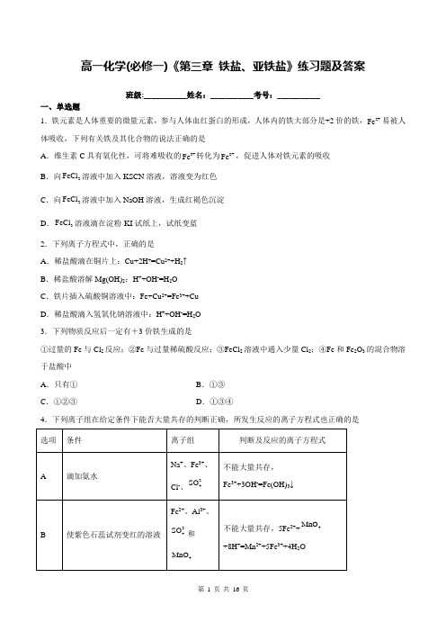 高一化学(必修一)《第三章 铁盐、亚铁盐》练习题及答案