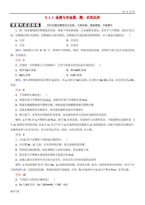 2019高中化学 第三章 第一节 金属的化学性质 3.1.1 金属与非金属、酸、水的反应练习1