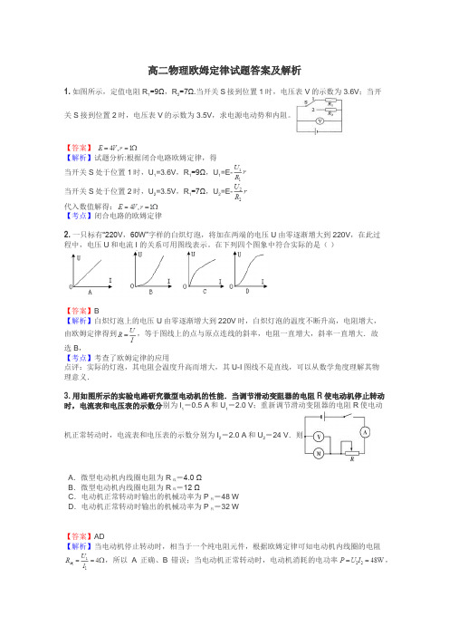 高二物理欧姆定律试题答案及解析
