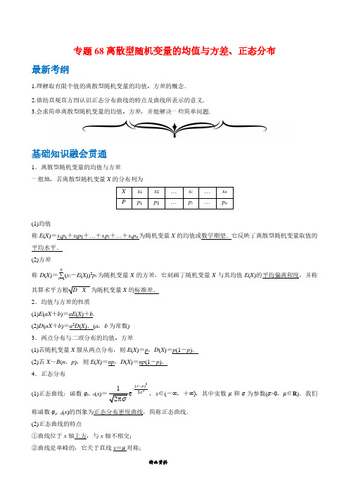 专题68 离散型随机变量的均值与方差、正态分布(原卷版)