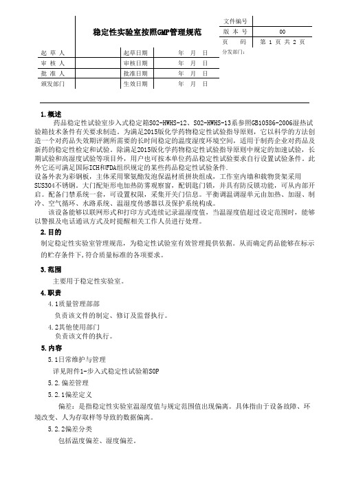 稳定性实验室按照GMP管理规范