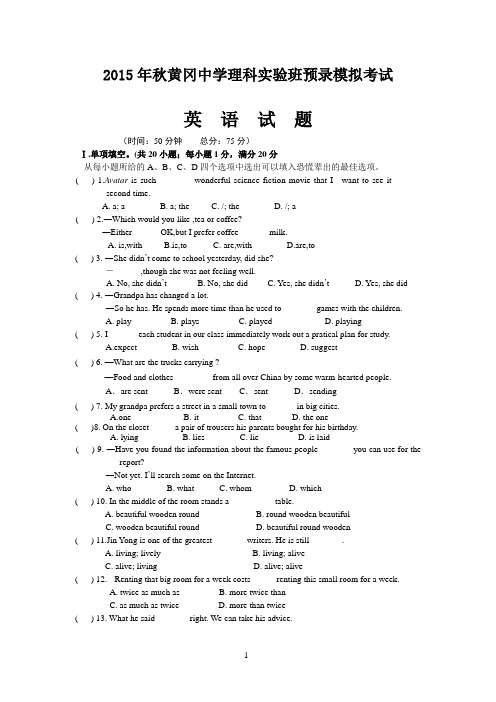 2015年秋黄冈中学理科实验班预录模拟考试英语试题12.9