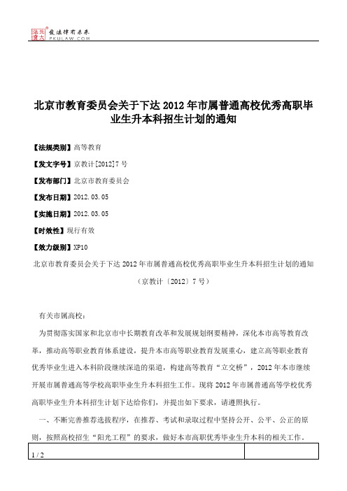 北京市教育委员会关于下达2012年市属普通高校优秀高职毕业生升本