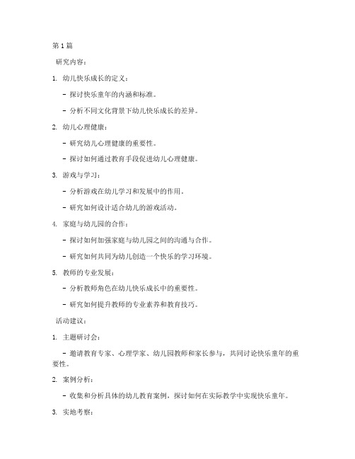 幼儿园快乐童年教研(3篇)
