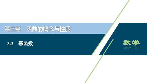 3.3幂函数(共43张PPT)