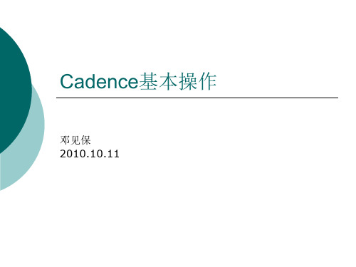 Cadence基本操作