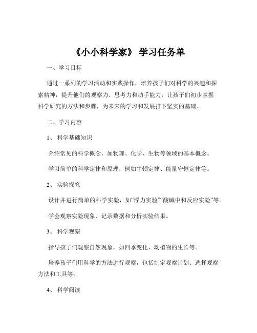 《小小科学家》 学习任务单