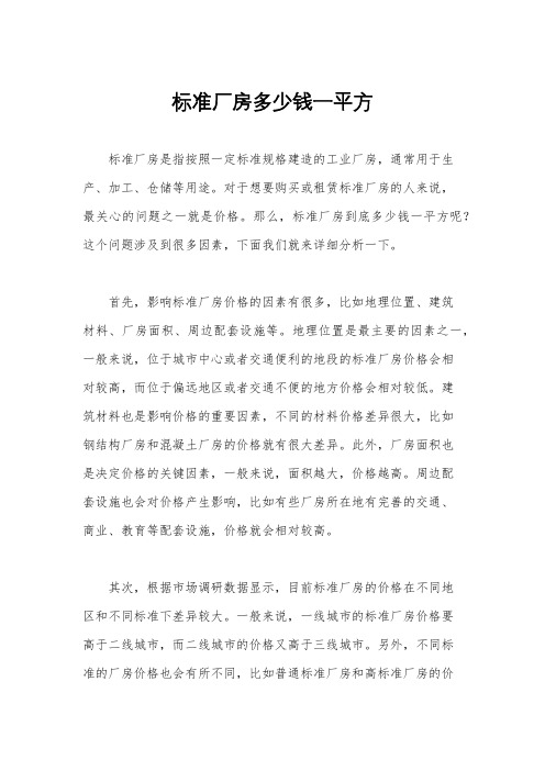 标准厂房多少钱一平方