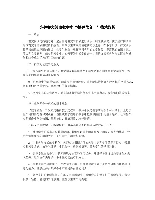 小学群文阅读教学中“教学做合一”模式探析