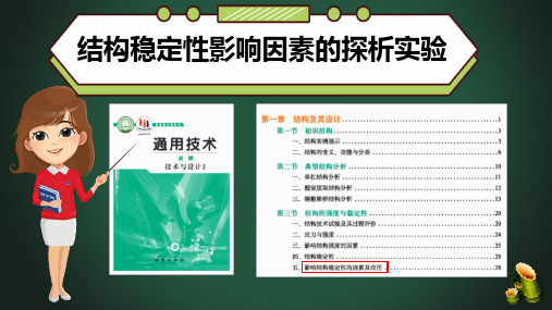 结构的强度与稳定性 实验说课2023-2024学年高中通用技术地质版(2019)必修《技术与设计2》