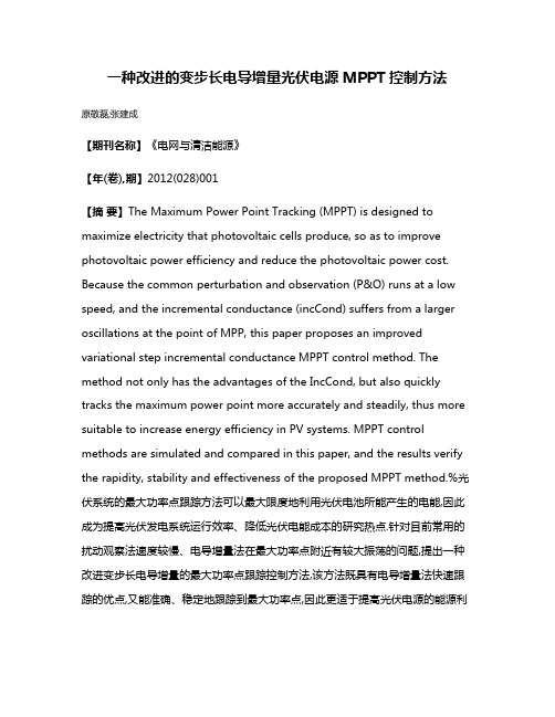 一种改进的变步长电导增量光伏电源MPPT控制方法