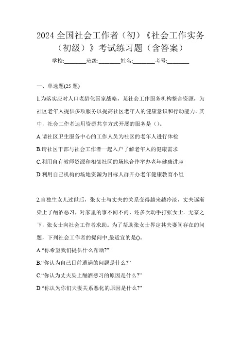 2024全国社会工作者(初)《社会工作实务(初级)》考试练习题(含答案)