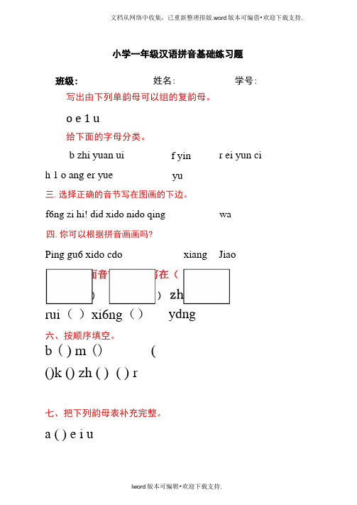 汉语拼音基础练习题合集