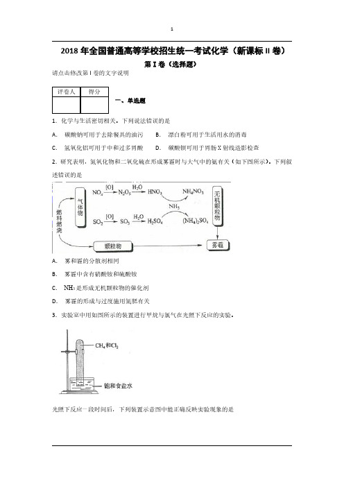 2018年全国普通高等学校招生统一考试化学(新课标II卷)