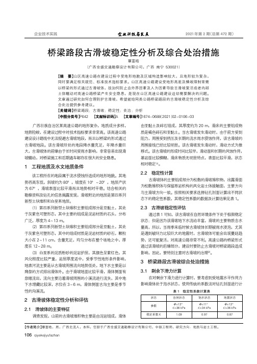 桥梁路段古滑坡稳定性分析及综合处治措施