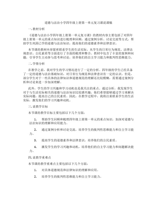 道德与法治小学四年级上册第一单元复习课说课稿