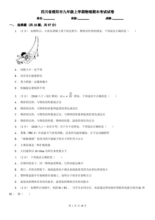 四川省绵阳市九年级上学期物理期末考试试卷