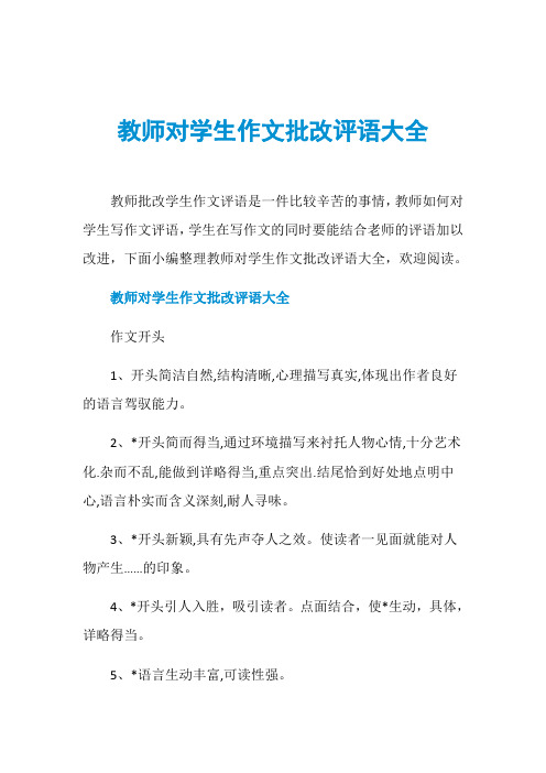 教师对学生作文批改评语大全