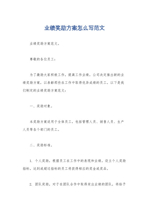 业绩奖励方案怎么写范文