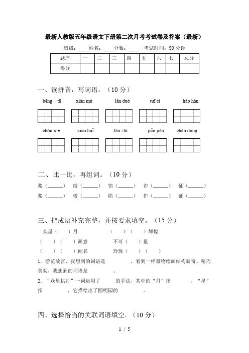 最新人教版五年级语文下册第二次月考考试卷及答案(最新)