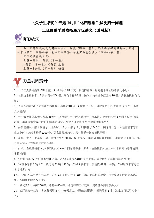 (尖子生培优)专题10用“化归思想”解决归一问题-三年级数学思维拓展培优讲义(通用版)