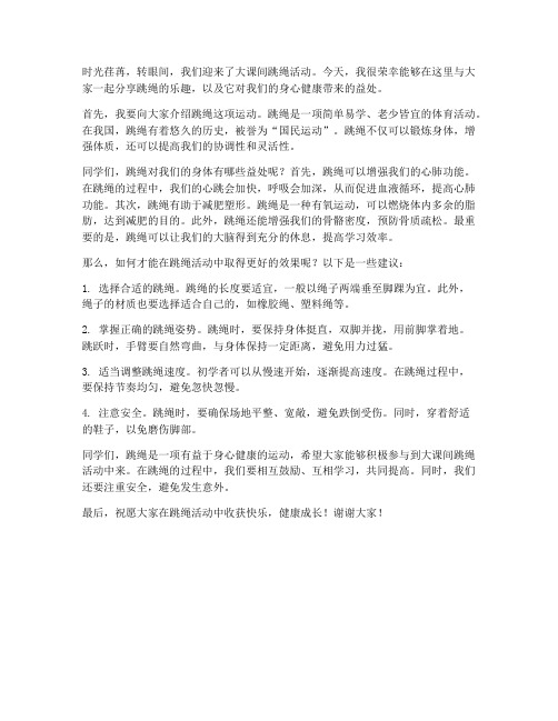 大课间跳绳老师发言稿范文