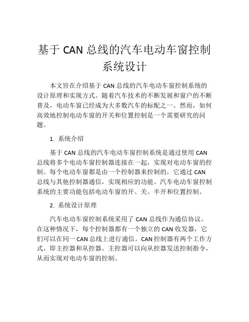 基于CAN总线的汽车电动车窗控制系统设计