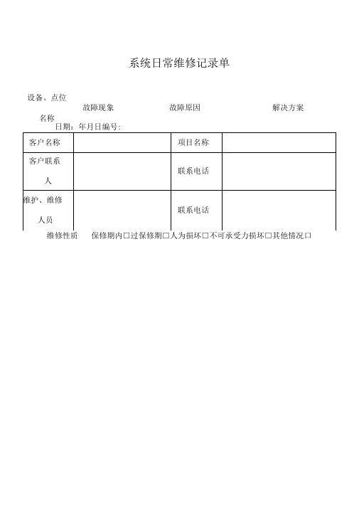 弱电系统日常维修记录单(2)