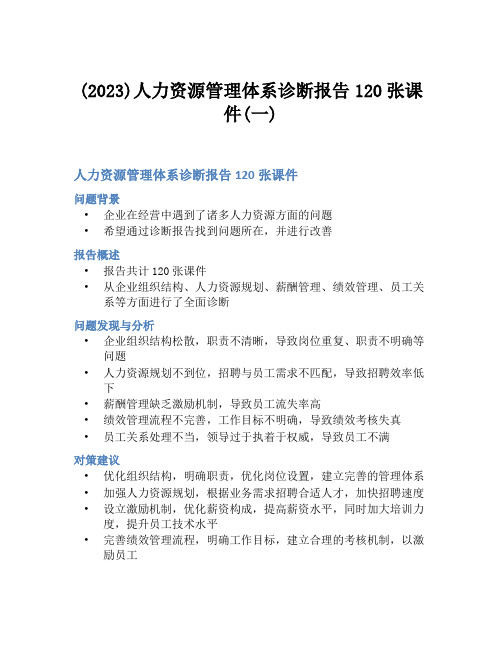 (2023)人力资源管理体系诊断报告120张课件(一)