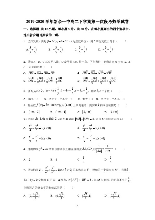 江西省新余市第一中学2019-2020学年高二下学期第一次段考数学(理)试题 Word版含答案 