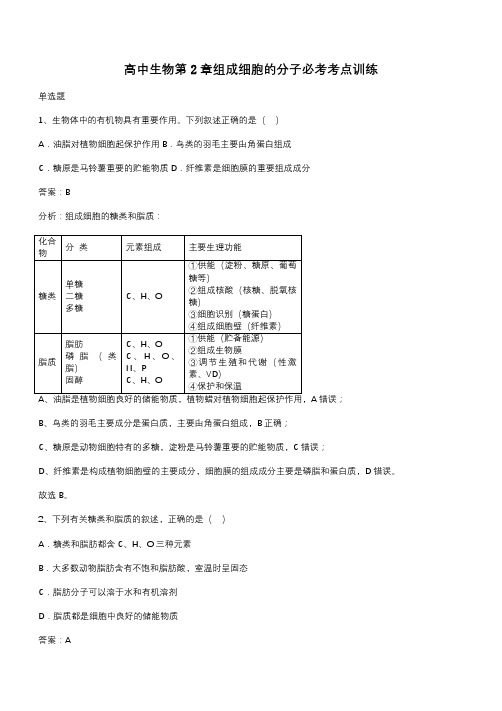 高中生物第2章组成细胞的分子必考考点训练(带答案)