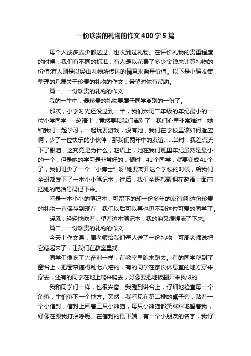 一份珍贵的礼物的作文400字5篇