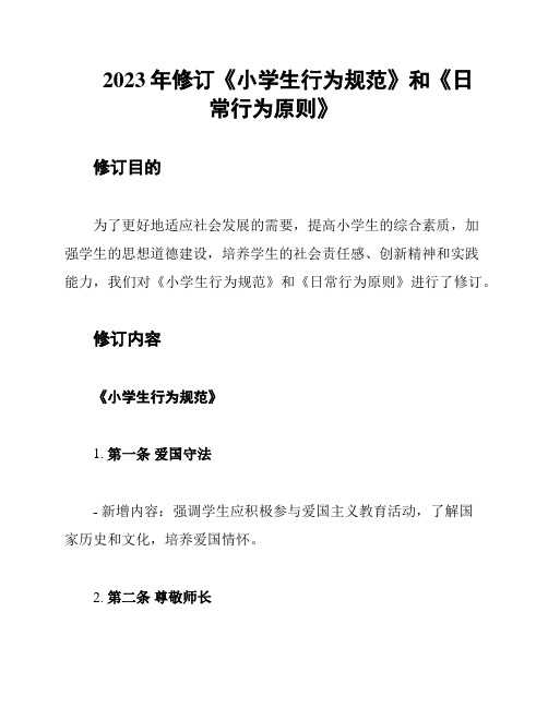 2023年修订《小学生行为规范》和《日常行为原则》