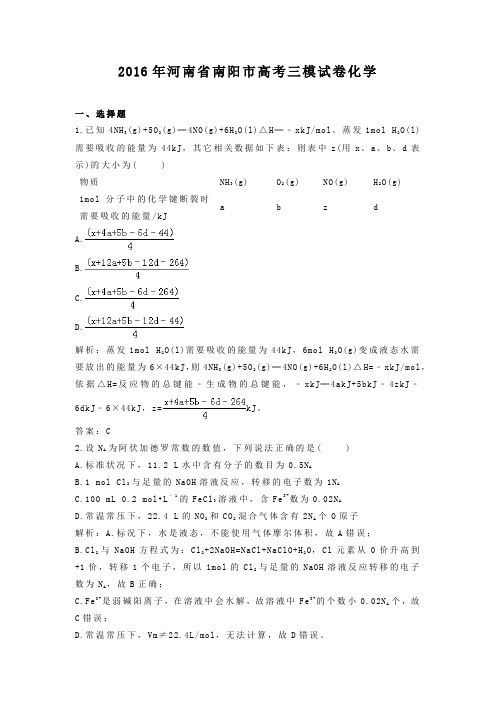 2016年河南省南阳市高考三模试卷化学