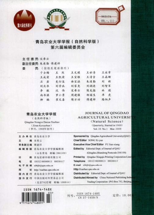 青岛农业大学学报(自然科学版)第六届编辑委员会