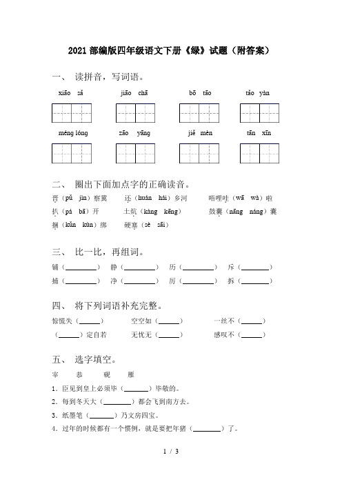 2021部编版四年级语文下册《绿》试题(附答案)