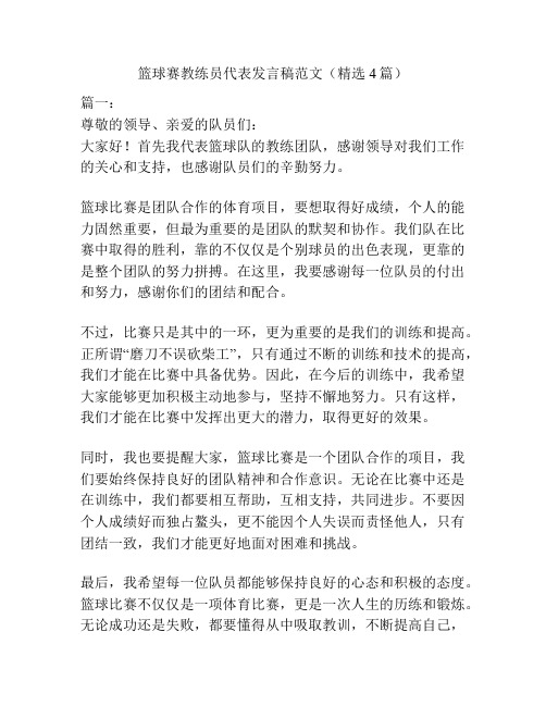 篮球赛教练员代表发言稿范文(精选4篇)