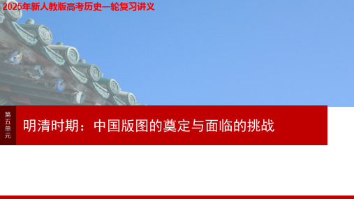 2025年新人教版高考历史一轮复习讲义  第五单元 第12讲 明至清中叶的经济与文化