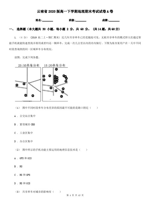 云南省2020版高一下学期地理期末考试试卷A卷