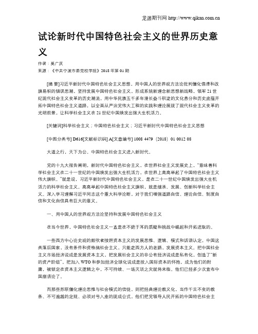 试论新时代中国特色社会主义的世界历史意义