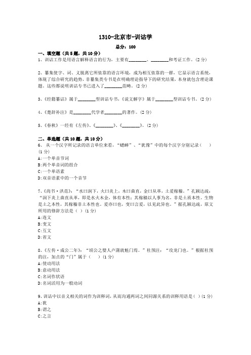 汉语言文学本科自考真题1310全国-训诂学