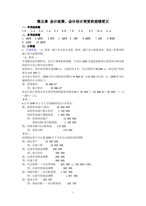 会计准则实务作业：第五章 会计政策、会计估计变更和差错更正参考答案