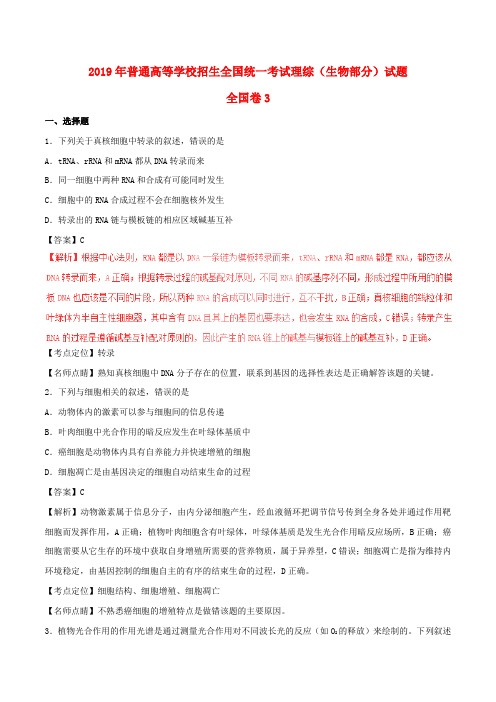 2019年普通高等学校招生全国统一考试理综(生物部分)试题(全国卷3,包括解析)